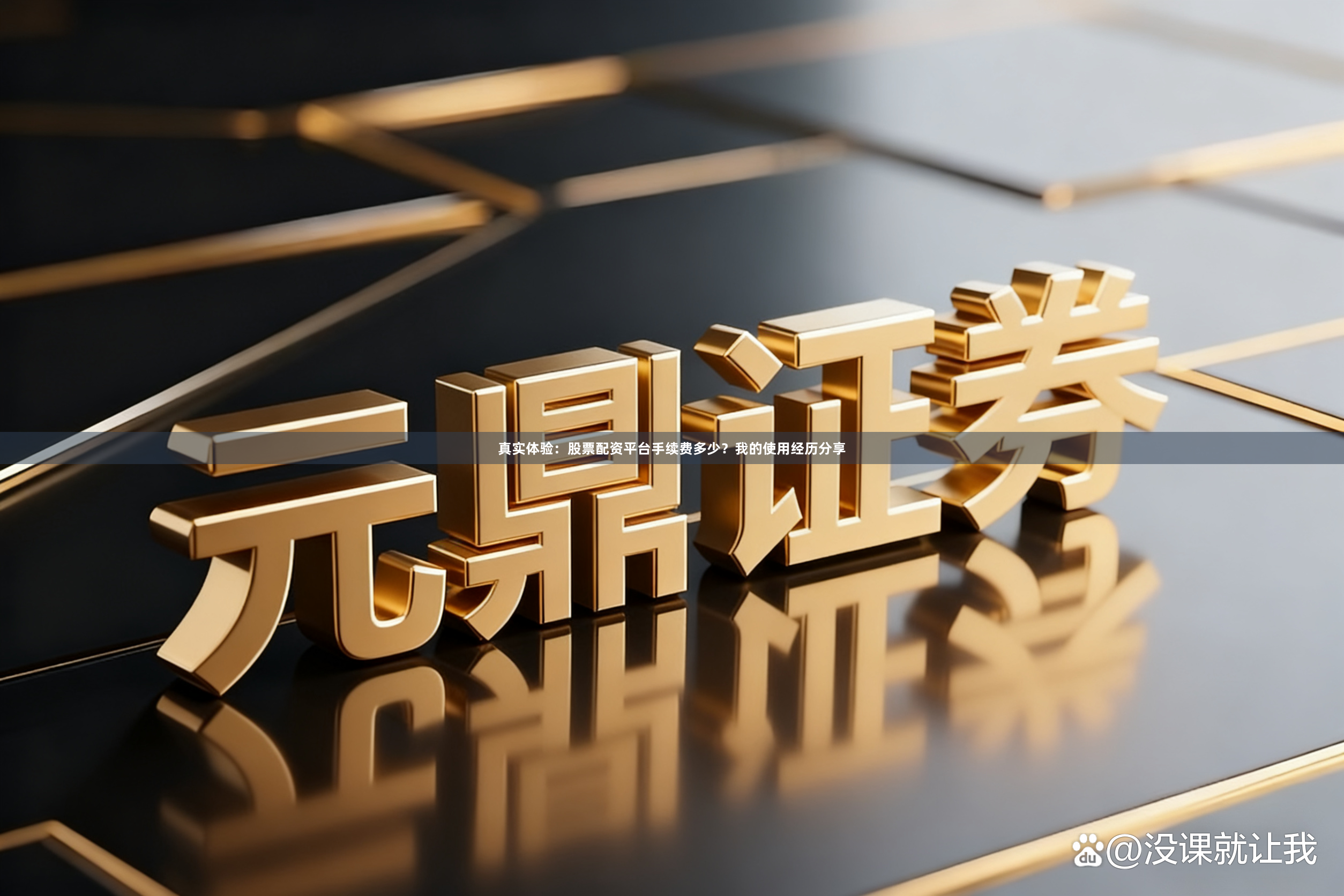 真实体验：股票配资平台手续费多少？我的使用经历分享