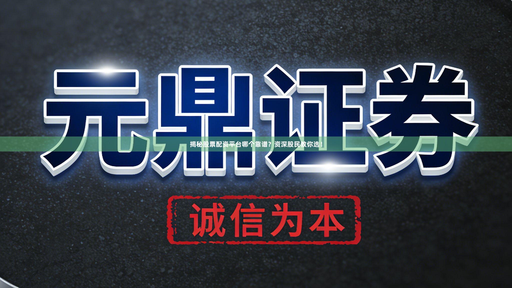 揭秘股票配资平台哪个靠谱？资深股民教你选！